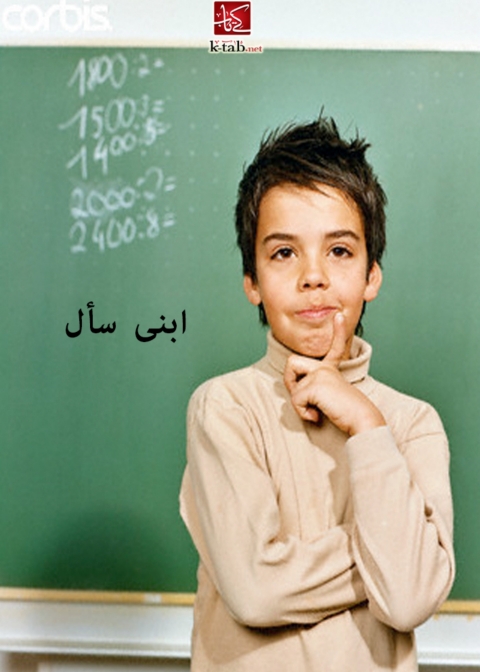 Cover image for book ابنى سأل