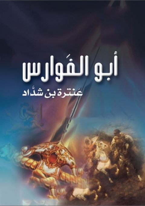 Cover image for book أبو الفوارس عنترة بن شداد
