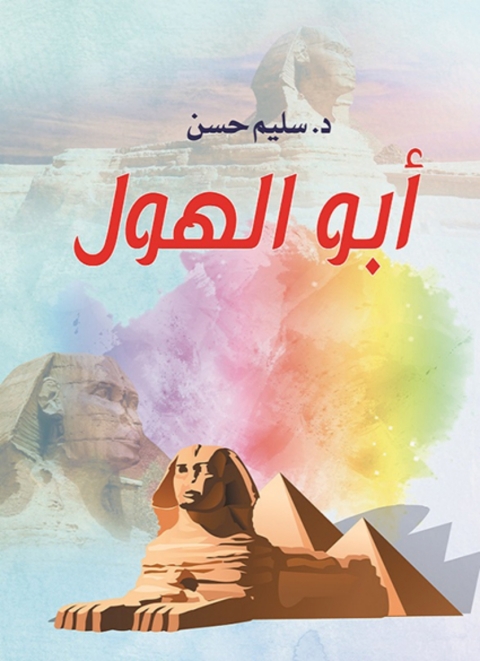 Cover image for book أبو الهول