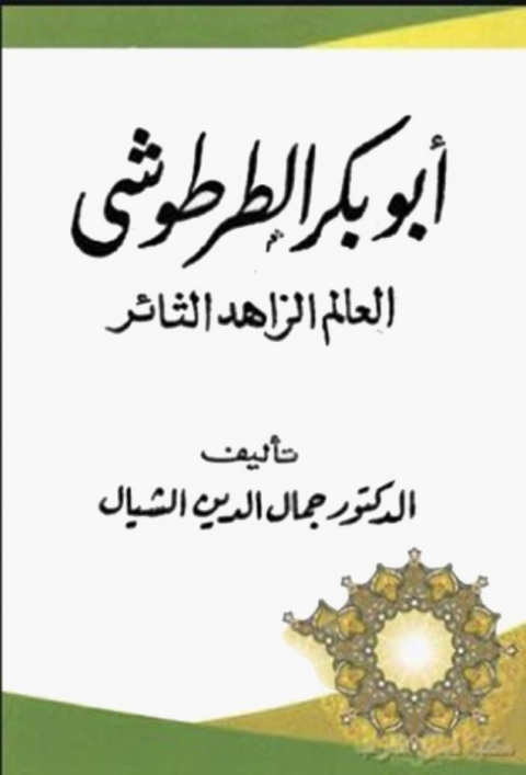 Cover image for book أبو بكر الطرطوشي العالم الزاهد الثائر