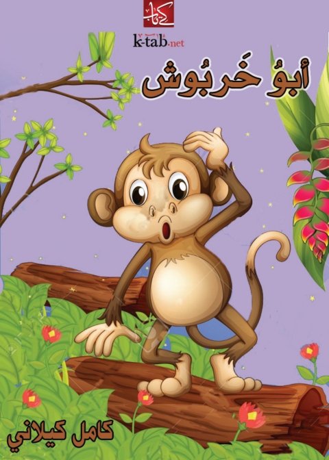 Cover image for book أبو خربوش