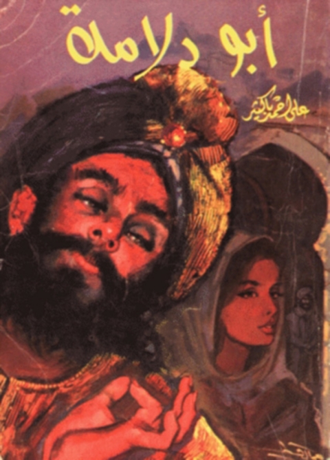 Cover image for book أبو دلامة