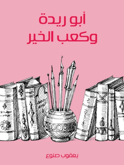 Cover image for book أبو ريدة و كعب الخير