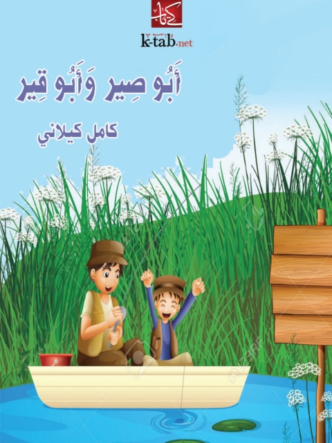 Cover image for book أبو صير و أبو قير
