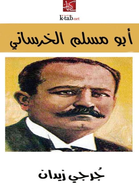 Cover image for book أبو مسلم الخرساني