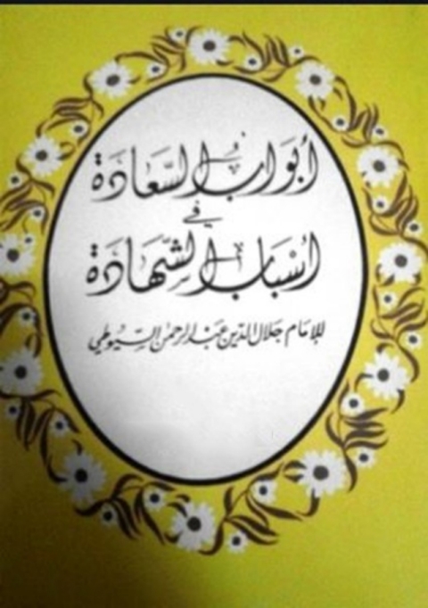 Cover image for book أبواب السعادة في أسباب الشهادة