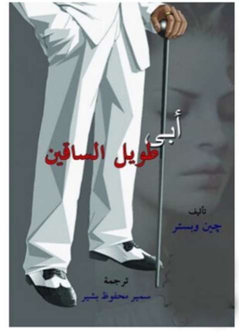 Cover image for book أبي طويل الساقين