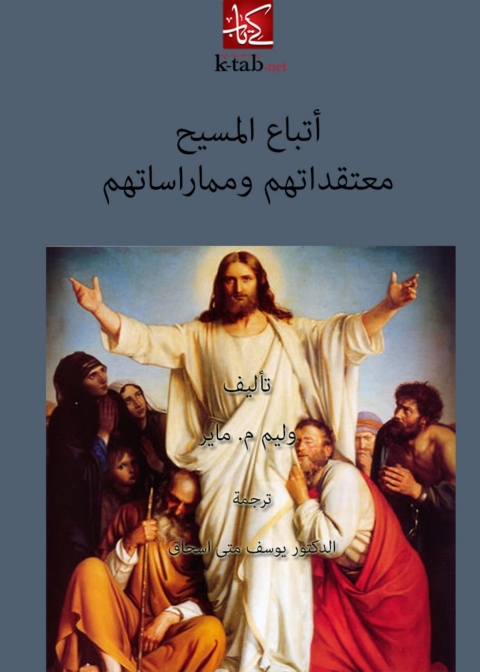 Cover image for book اتباع المسيح - معتقداتهم وممارساتهم