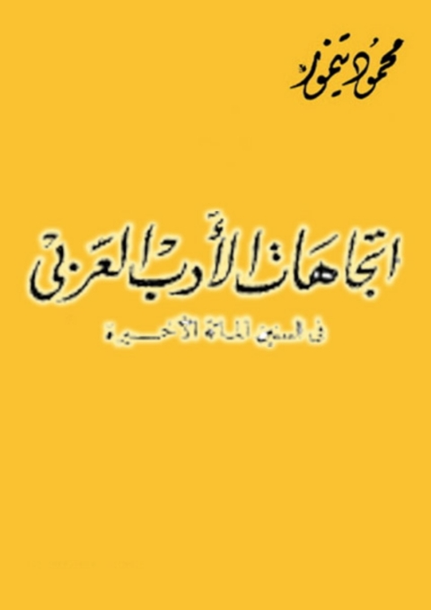 Cover image for book اتجاهات الادب العربي
