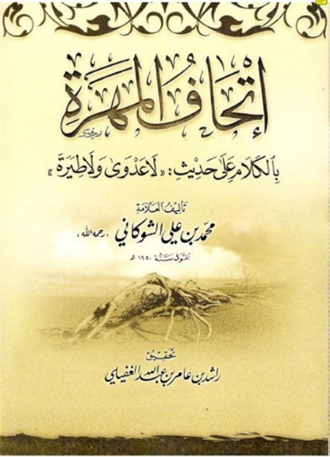 Cover image for book اتحاف المهرة بالكلام على حديث لاعدوى ولا طيرة