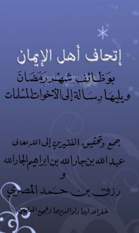 Cover image for book إتحاف أهل الإيمان بوظائف شهر رمضان - ويليلها رسالة إلى الأخوات المسلمات