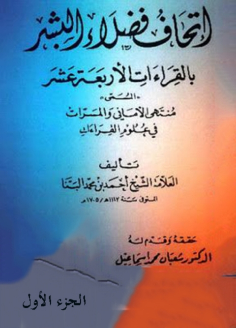 Cover image for book إتحاف فضلاء البشر بالقراءات الأربعة عشر  - الجزء الأول
