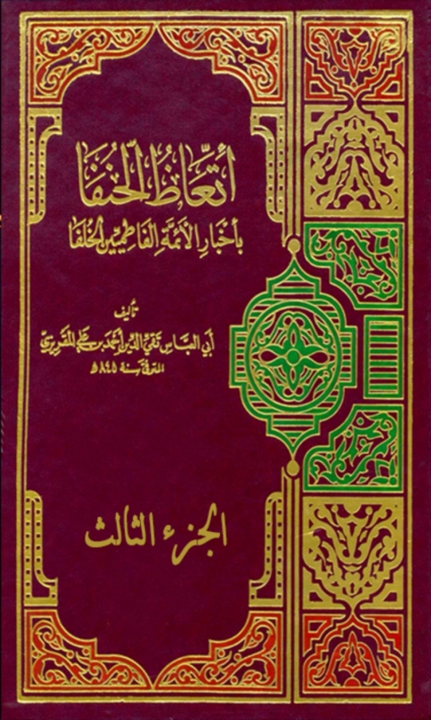 Cover image for book اتعاظ الحنفا بأخبار الأئمة الفاطميين الخلفا الجزء الثالث