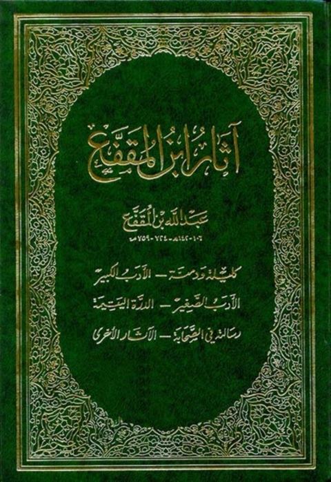 Cover image for book آثار ابن المقفع