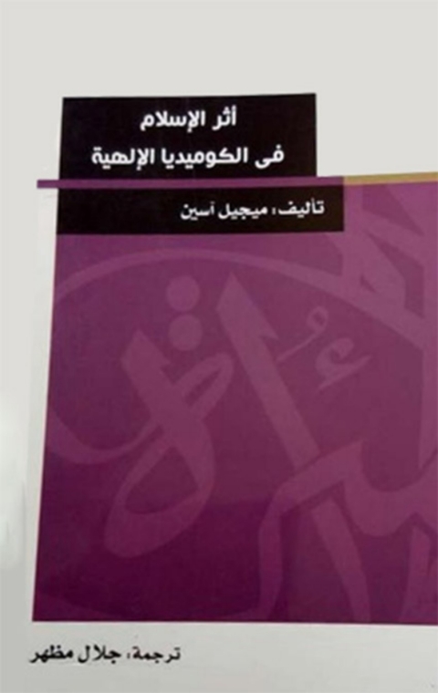 Cover image for book اثر الاسلام في الكوميديا الالهية