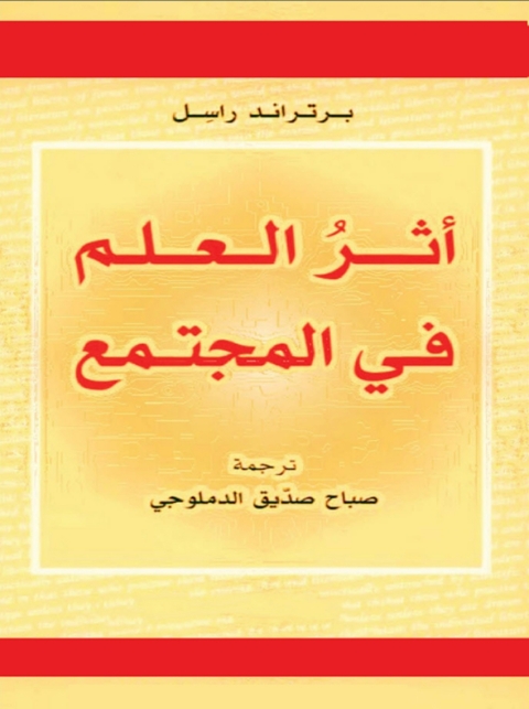 Cover image for book أثر العلم في المجتمع