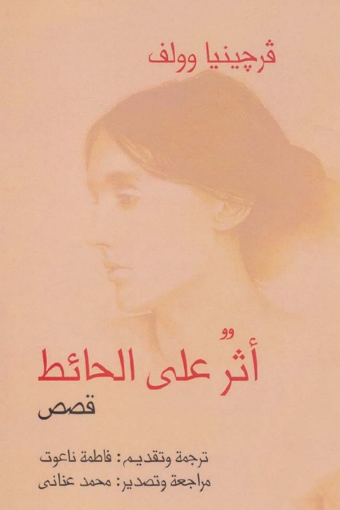 Cover image for book أثر على حائط