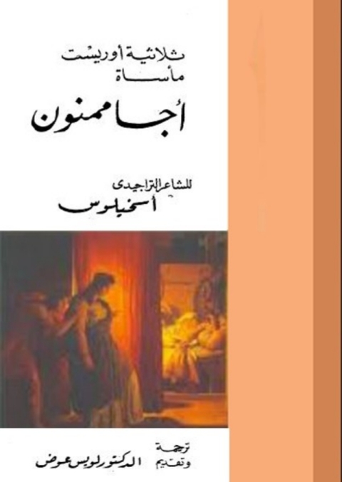 Cover image for book أجاممنون