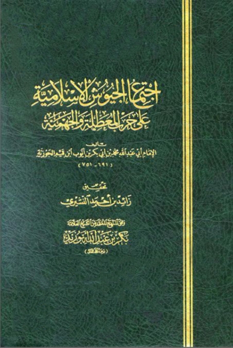 Cover image for book اجتماع الجيوش الإسلامية على حرب المعطلة والجهمية