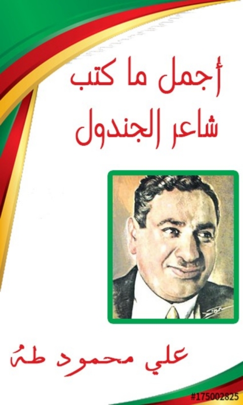 Cover image for book أجمل ما كتب شاعر الجندول
