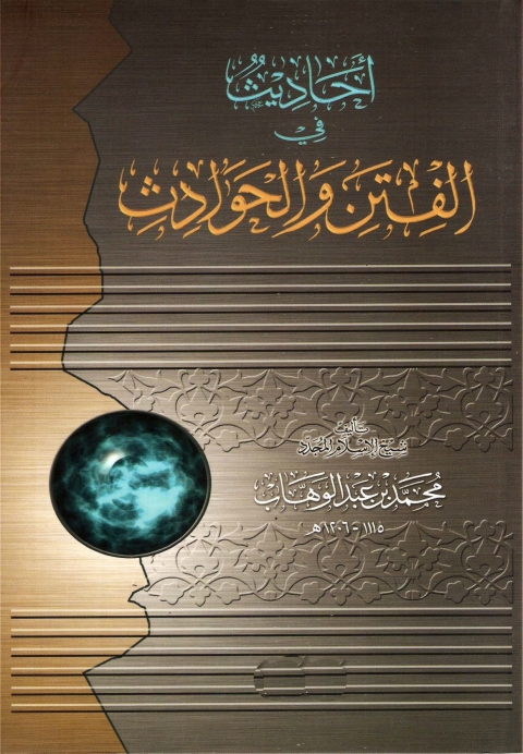 Cover image for book أحاديث الفتن والحوادث