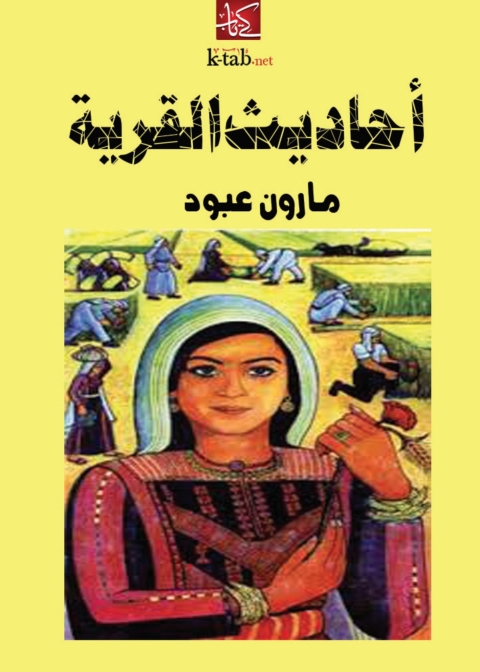 Cover image for book أحاديث القرية