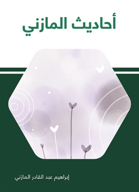 Cover image for book أحاديث المازني