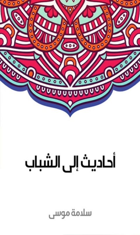 Cover image for book أحاديث إلى الشباب