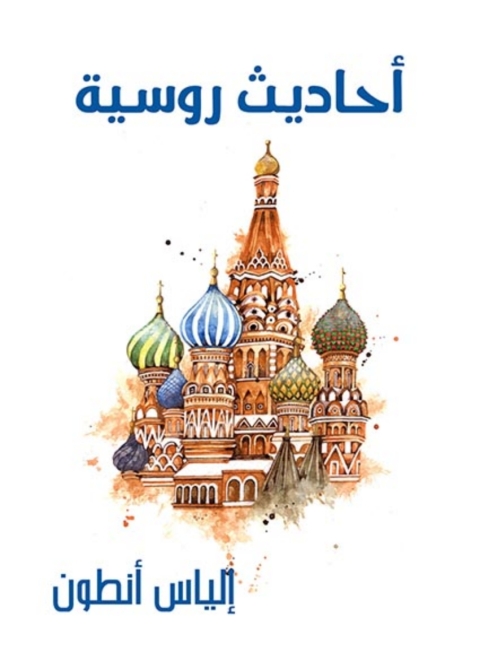 Cover image for book أحاديث روسية