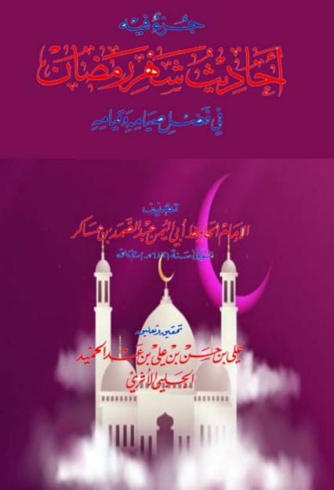 Cover image for book جزء فيه أحاديث شهر رمضان في فضل صيامه وقيامه