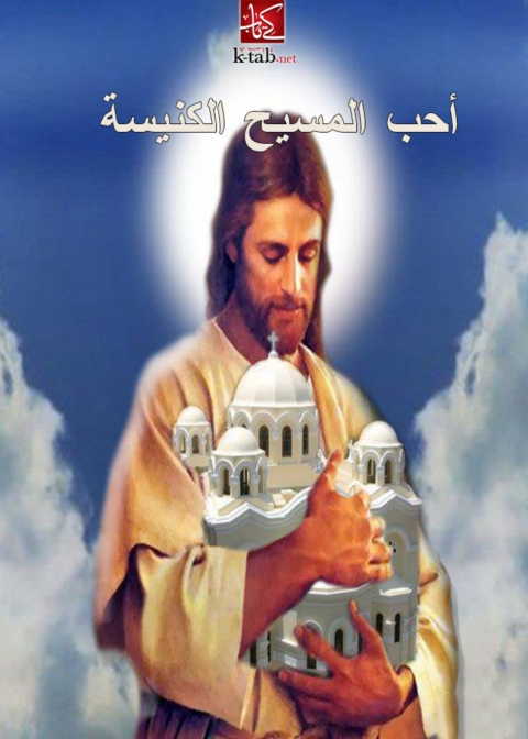 Cover image for book أحب المسيح الكنيسة