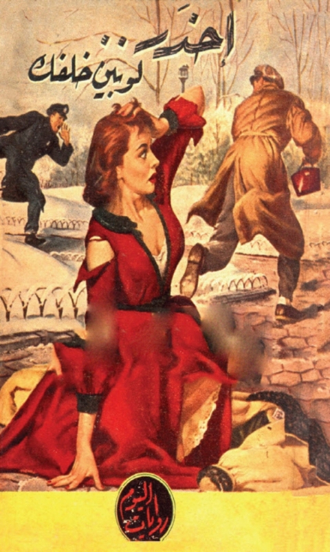 Cover image for book احذر لوبين خلفك