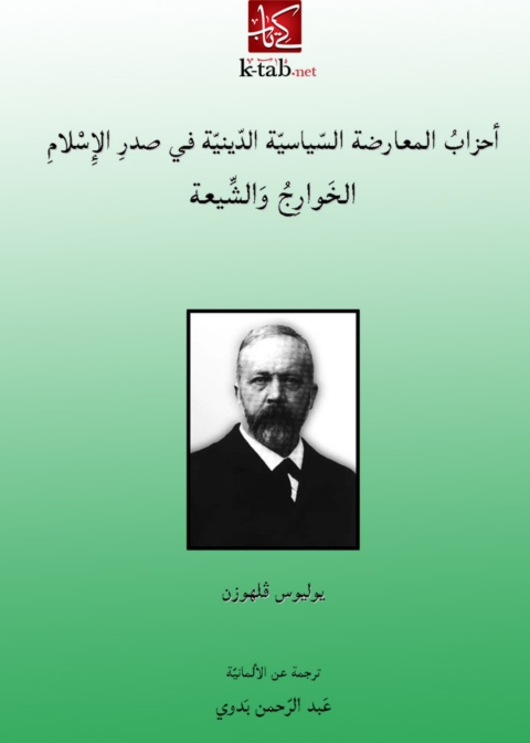 Cover image for book احزاب المعارضة السياسية الدينية فى صدر الاسلام