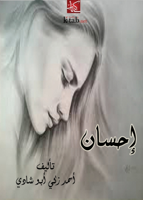 Cover image for book إحسان