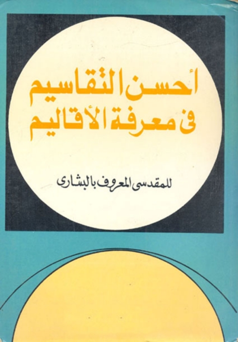 Cover image for book أحسن التقاسيم في معرفة الأقاليم
