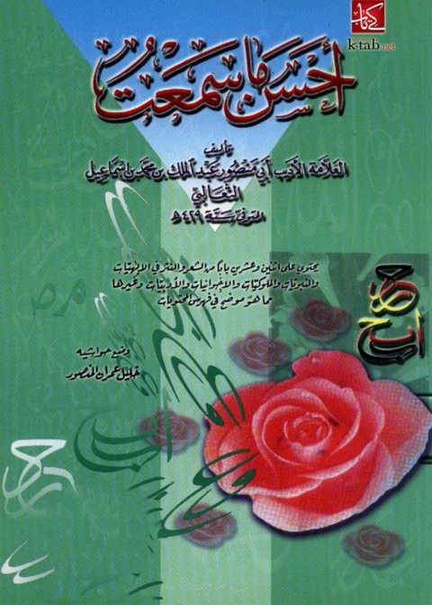 Cover image for book أحسن ما سمعت