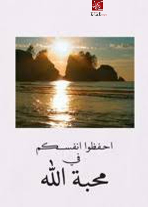 Cover image for book احفظوا أنفسكم في محبة الله