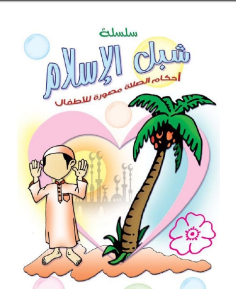 Cover image for book أحكام الإسلام مصورة للأطفال