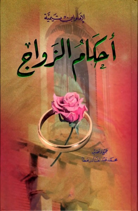 Cover image for book أحكام الزواج