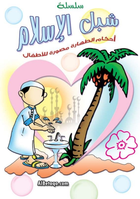 Cover image for book أحكام الطهارة مصورة للأطفال