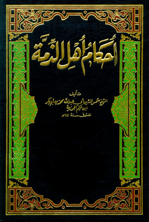Cover image for book أحكام أهل الذمة
