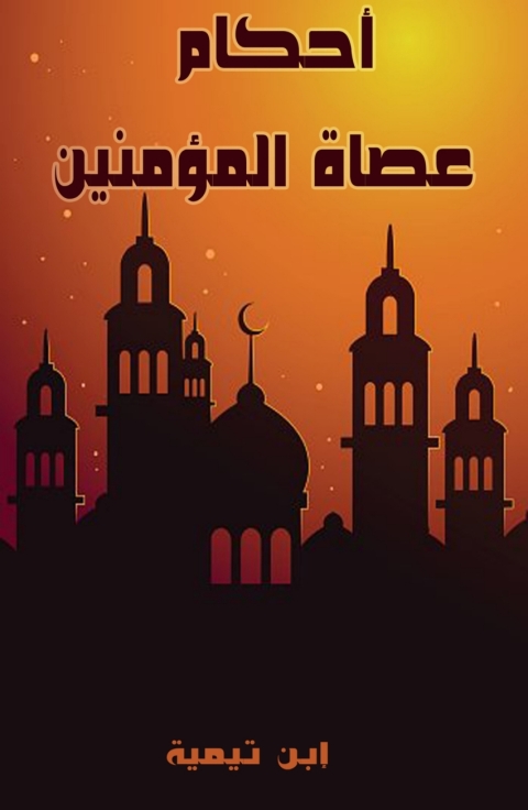 Cover image for book أحكام عصاة المؤمنين