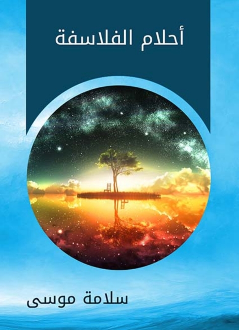 Cover image for book أحلام الفلاسفة