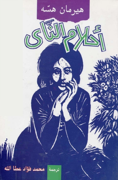 Cover image for book أحلام الناي