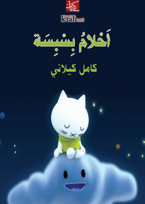 Cover image for book أحلام بسبسة