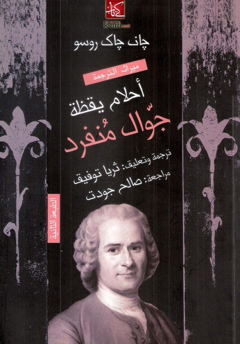 Cover image for book أحلام يقظة جوال منفرد