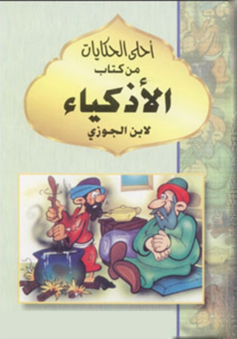 Cover image for book أحلى الحكايات من كتاب الأذكياء