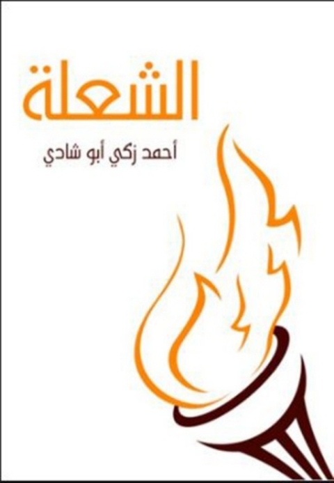 Cover image for book أحمد زكي أبو شادي (الشعلة)