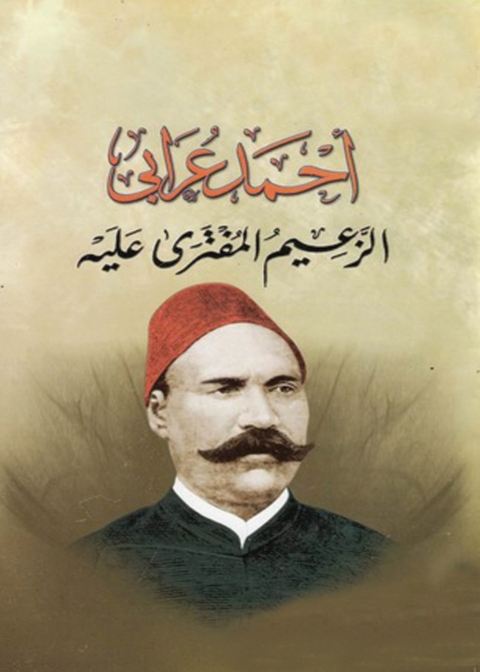 Cover image for book أحمد عرابي الزعيم المفترى عليه