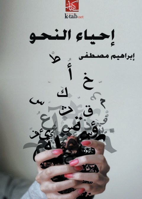 Cover image for book إحياء النحو